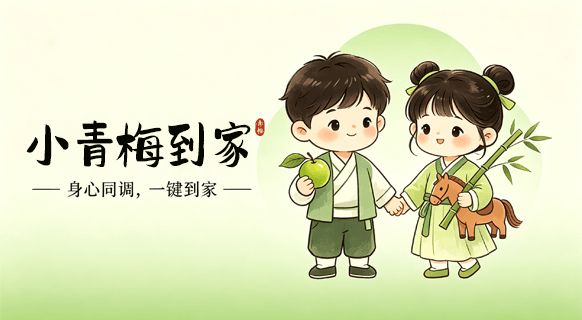 小青梅到家平台介绍